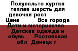 Полупальто куртка теплая шерсть для девочки рост 146-155 › Цена ­ 450 - Все города Дети и материнство » Детская одежда и обувь   . Ростовская обл.,Донецк г.